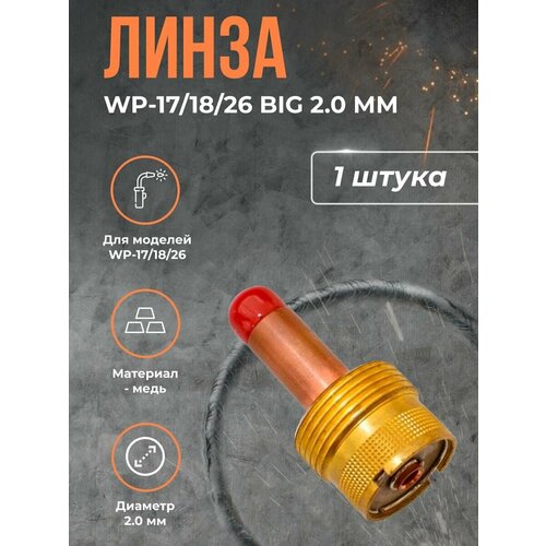 Линза WP-17/18/26 BIG (серия 57N) 2.0 мм letaosk 5pcs long back cap fit for tig welding torch wp 17 wp 18 wp 26 57y02