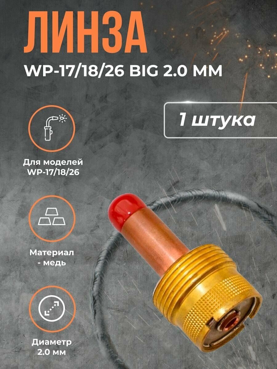 Линза WP-17/18/26 BIG (серия 57N) 2.0 мм