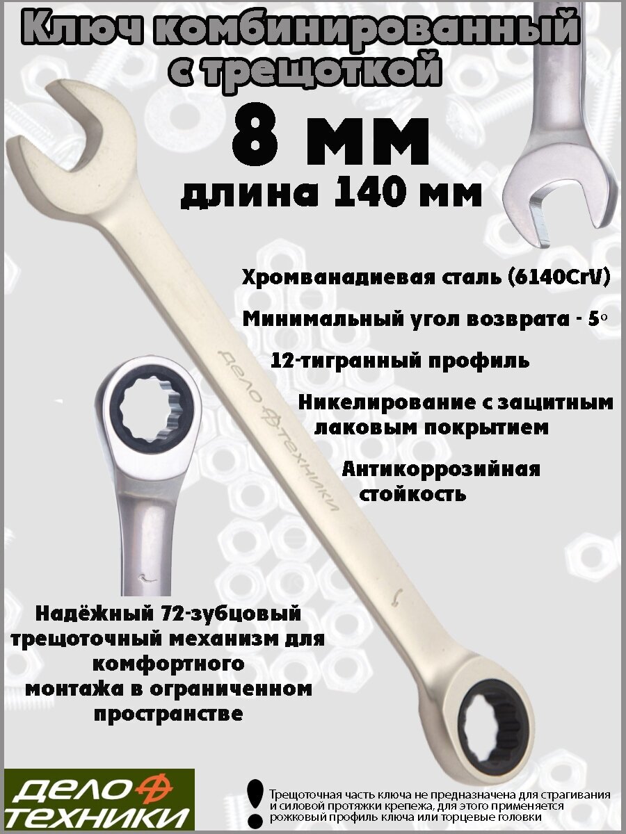 Ключ комбинированный Дело Техники 515008, 8 мм - фотография № 6