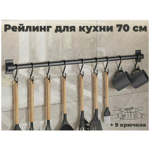 Рейлинг для кухни ERM'O, 70 см