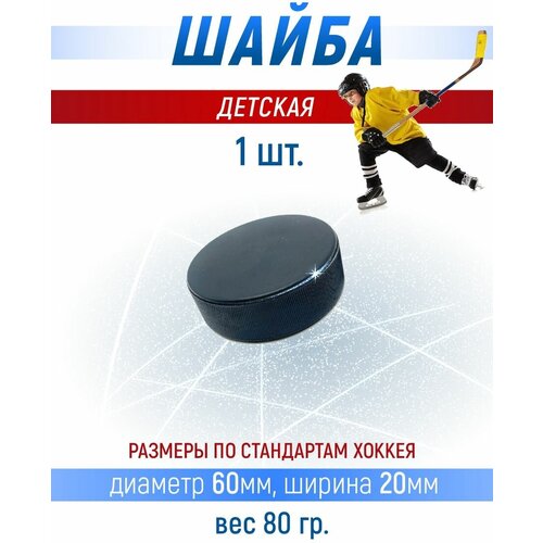 Хоккейная шайба детская, 60х20 мм. 1 шт. winter star шайба хоккейная детская люблю хоккей