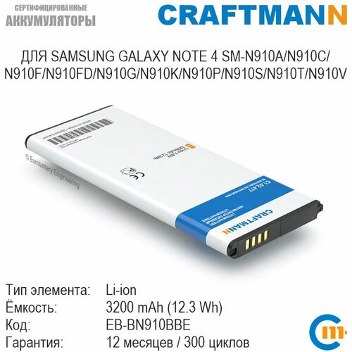 Аккумулятор Craftmann для SAMSUNG GALAXY NOTE 4 SM-N910A/N910C/N910F/N910FD/N910G/N910K/N910P/N910S (EB-BN910BBE/EB-BN910BBEGWW) eb bg357bbe original replacement battery for samsung galaxy ace 4 sm g357fz 1900mah nfc phone batteria akku tracking no