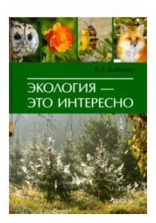 Экология - это интересно (Бабенко Владимир Григорьевич) - фото №1