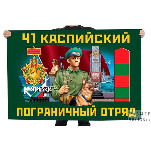 флаг 41 нахичеванского пограничного отряда – нахичевань Флаг 41 Каспийского пограничного отряда – Каспийск