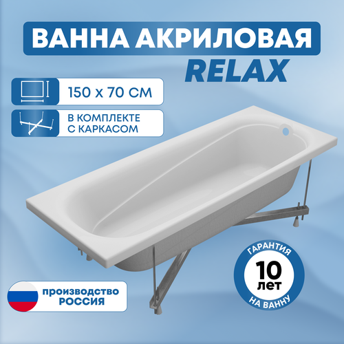 Ванна акриловая SanAurus Relax 150х70 см прямоугольная, отдельностоящая, с каркасом