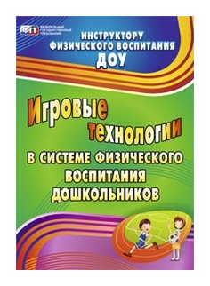 Игровые технологии в системе физического воспитания дошкольников - фото №1