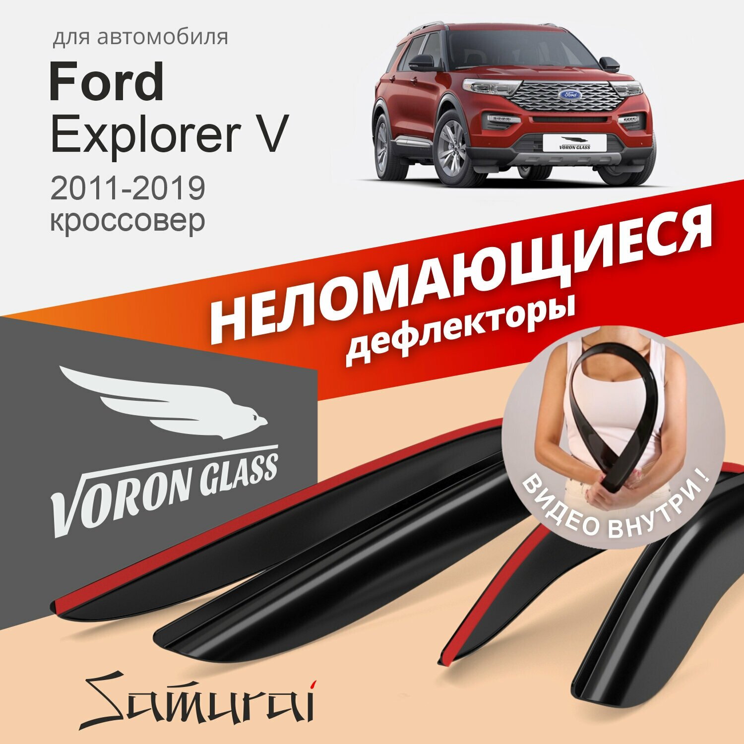 Дефлекторы окон неломающиеся Voron Glass серия Samurai для Ford Explorer V 2011-2019 накладные 4 шт.