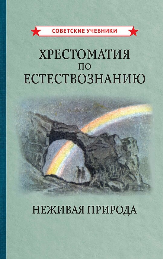 Хрестоматия по естествознанию. Неживая природа [1948]