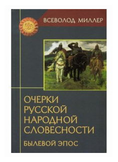 Очерки русской народной словесности: Былевой эпос - фото №1