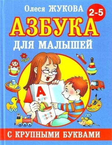 Азбука с крупными буквами для малышей. Жукова О. С.