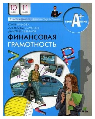 Финансовая грамотность. 10-11 классы. Материалы для учащихся - фото №1