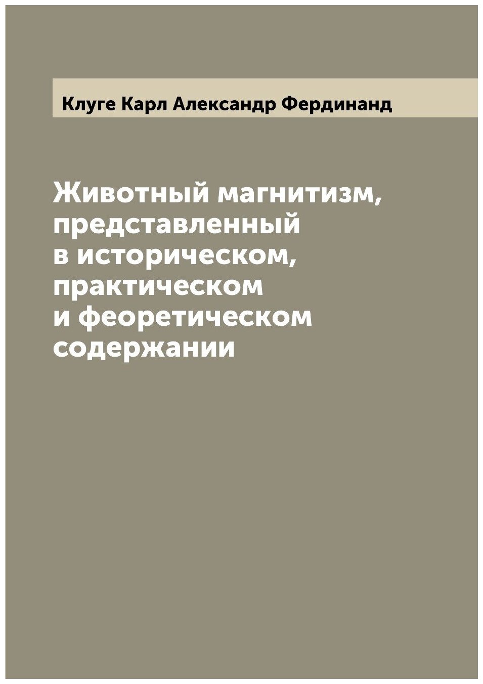 Книга Животный магнитизм, представленный в историческом, практическом и феоретическом с... - фото №1