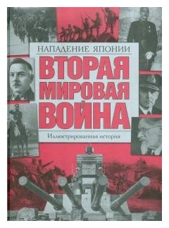 Вторая мировая война. Нападение Японии. Иллюстрированная история - фото №1