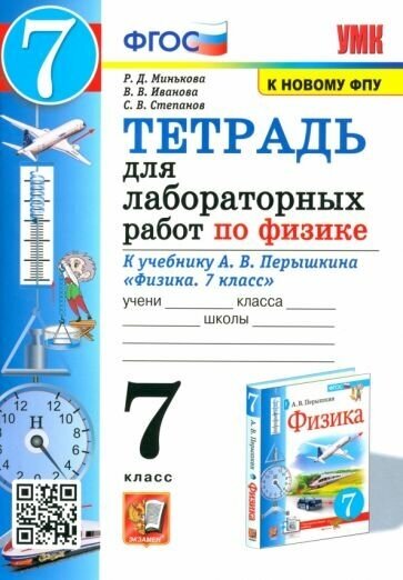 Минькова, иванова, степанов: физика. 7 класс. тетрадь для лабораторных работ к учебнику а. в. перышкина. фгос