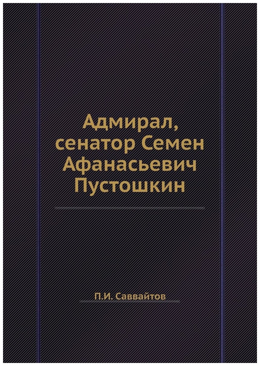 Книга Адмирал, сенатор Семен Афанасьевич Пустошкин - фото №1