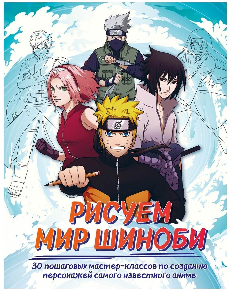 Рисуем мир шиноби. 30 пошаговых мастер-классов по созданию персонажей самого известного аниме - фото №1