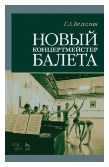 Новый концертмейстер балета. Учебное пособие - фото №1