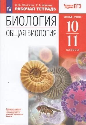 Биология 10 класс пасечник — купить по низкой цене на Яндекс Маркете
