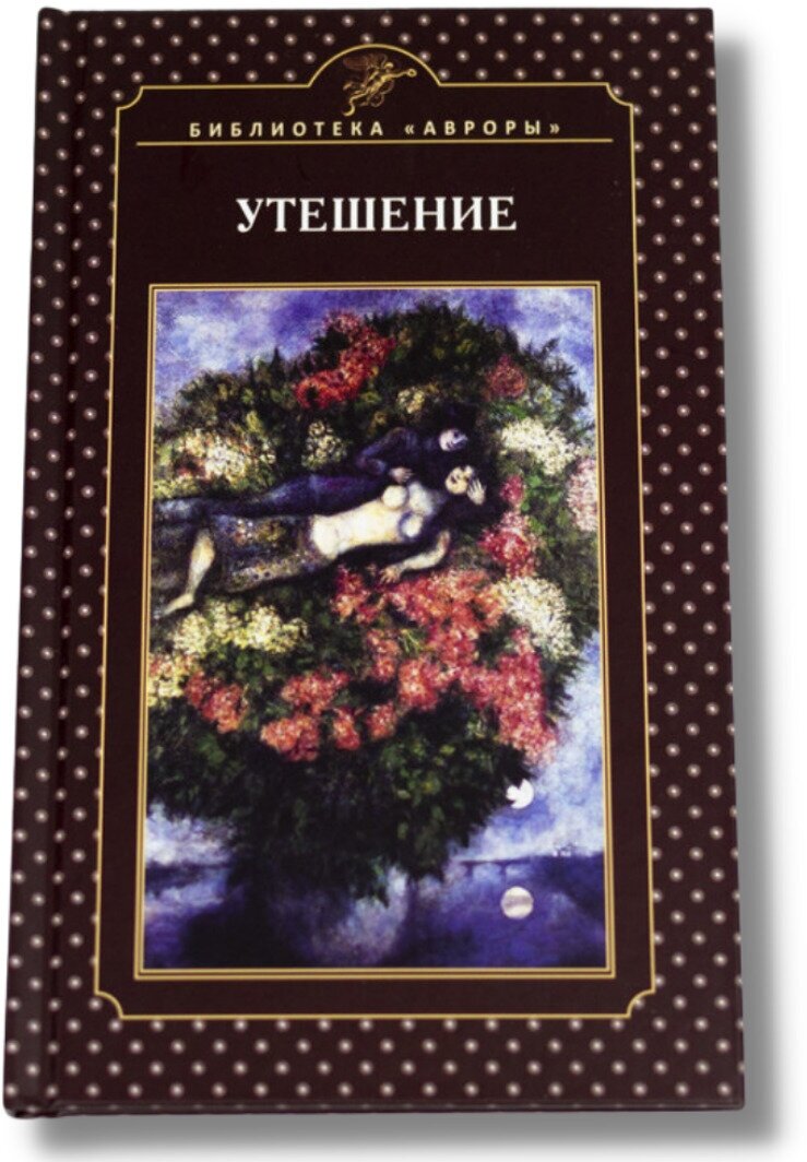 Книга "Утешение" дебютная книга стихов петербургского поэта Шейлы Алекс.