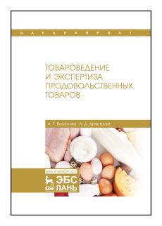 Товароведение и экспертиза продовольственных товаров. Учебник - фото №1