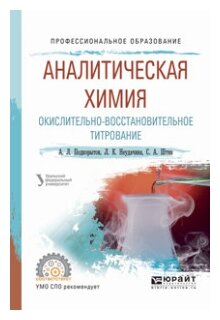 Учебное пособие: Аналитическая химия