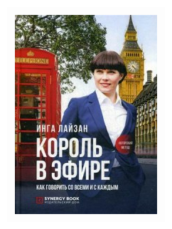 Король в эфире. Как говорить со всеми и с каждым - фото №1