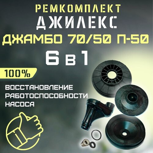 Ремкомплект Джилекс Джамбо 70/50 П-50 (RMKDZH7050P50) джилекс сопло в сборе джамбо 70 50