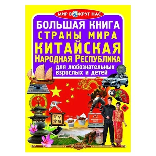 фото Завязкин олег владимирович "большая книга. страны мира. китайская народная республика. для любознательных взрослых и детей" crystal book