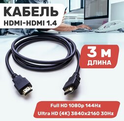 Шнур/кабель/провод HDMI - HDMI 1.4 3D 4K PROconnect для телевизора компьютера ноутбука, длина 3 м