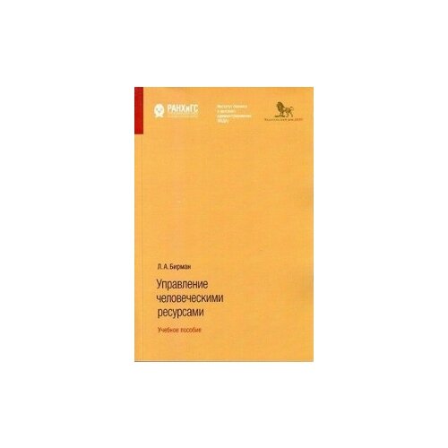 Бирман Л.А. "Управление человеческими ресурсами. Учебное пособие" офсетная