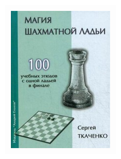 Магия шахматной ладьи (Ткаченко С.) - фото №1