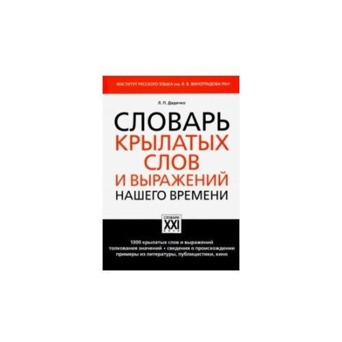 Дядечко Л.П. "Словарь крылатых слов и выражений нашего времени"