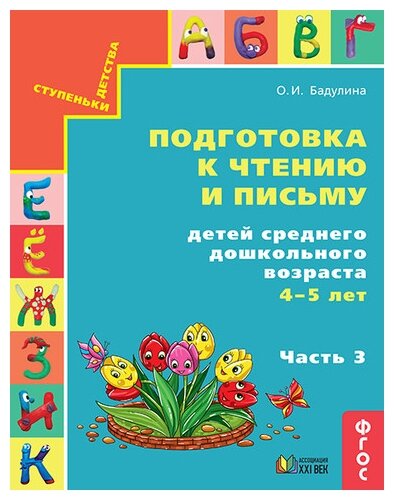 Подготовка к чтению и письму детей среднего дошкольного возраста. 4-5 лет. В 3 частях. Часть 3. - фото №1