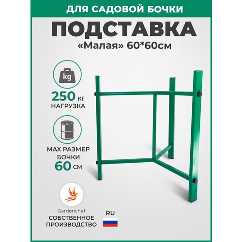 Подставка под садовую бочку Малая, Н-60см (капельного полива, теплицы, баки ), разборная, металлическая, GardenChef подставка под бочку от завода воля