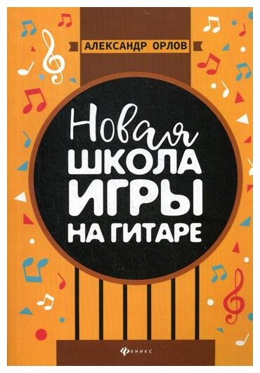 Новая школа игры на гитаре. Учебно-методическое пособие - фото №1