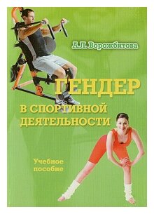 Гендер в спортивной деятельности. Учебное пособие - фото №1