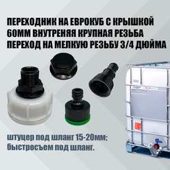 Переходник для еврокуба 60мм на 3/4" с крышкой, штуцером 15-20 мм и с быстросъемным соединением