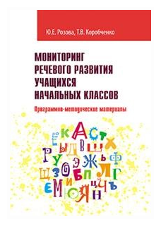 Мониторинг речевого развития учащихся начальных классов - фото №1