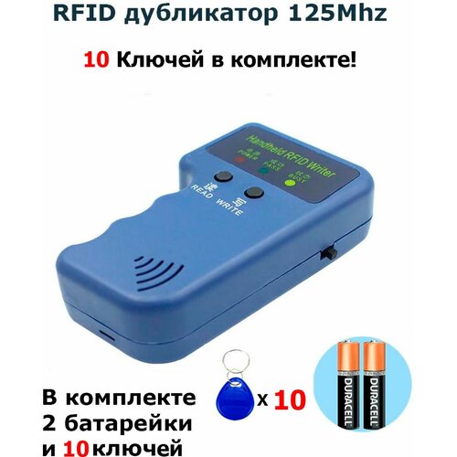 RFID Дубликатор электронных ключей 125Khz