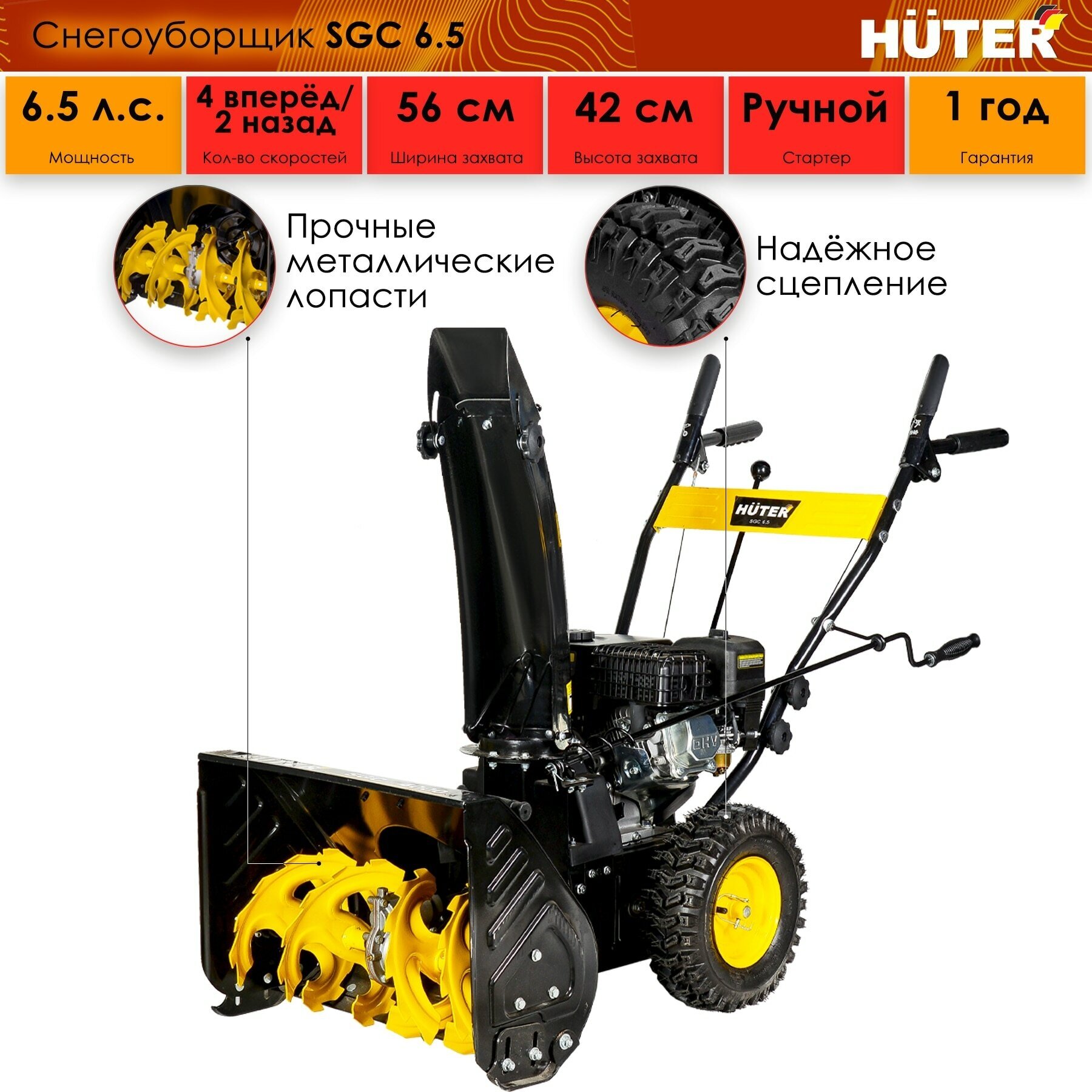 Снегоуборщик Huter SGC 6.5