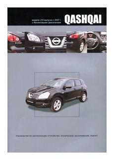 Nissan Qashqai. Модели J10 выпуска с 2007 г с бензиновыми двигателями. Руководство по эксплуатации, устройство, техническое обслуживание, ремонт