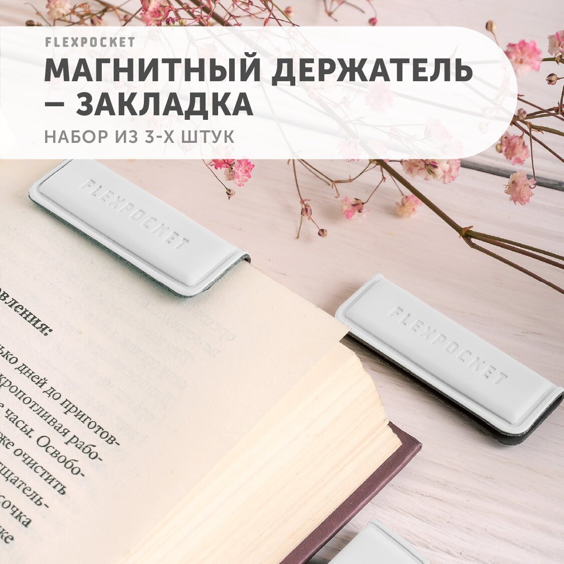 Закладки для книг магнитные, держатель из экокожи Flexpocket, набор из 3 шт, цвет белый