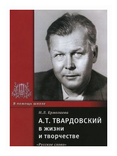 Ермолаева Н. Л. "А. Т. Твардовский в жизни и творчестве"