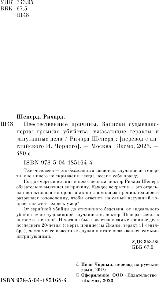 Неестественные причины. Записки судмедэксперта: громкие убийства, ужасающие теракты и запутанные дела - фото №7