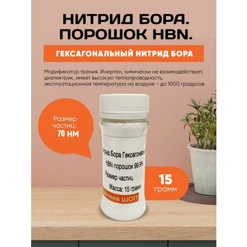 Нитрид бора / hBN порошок 15 гр