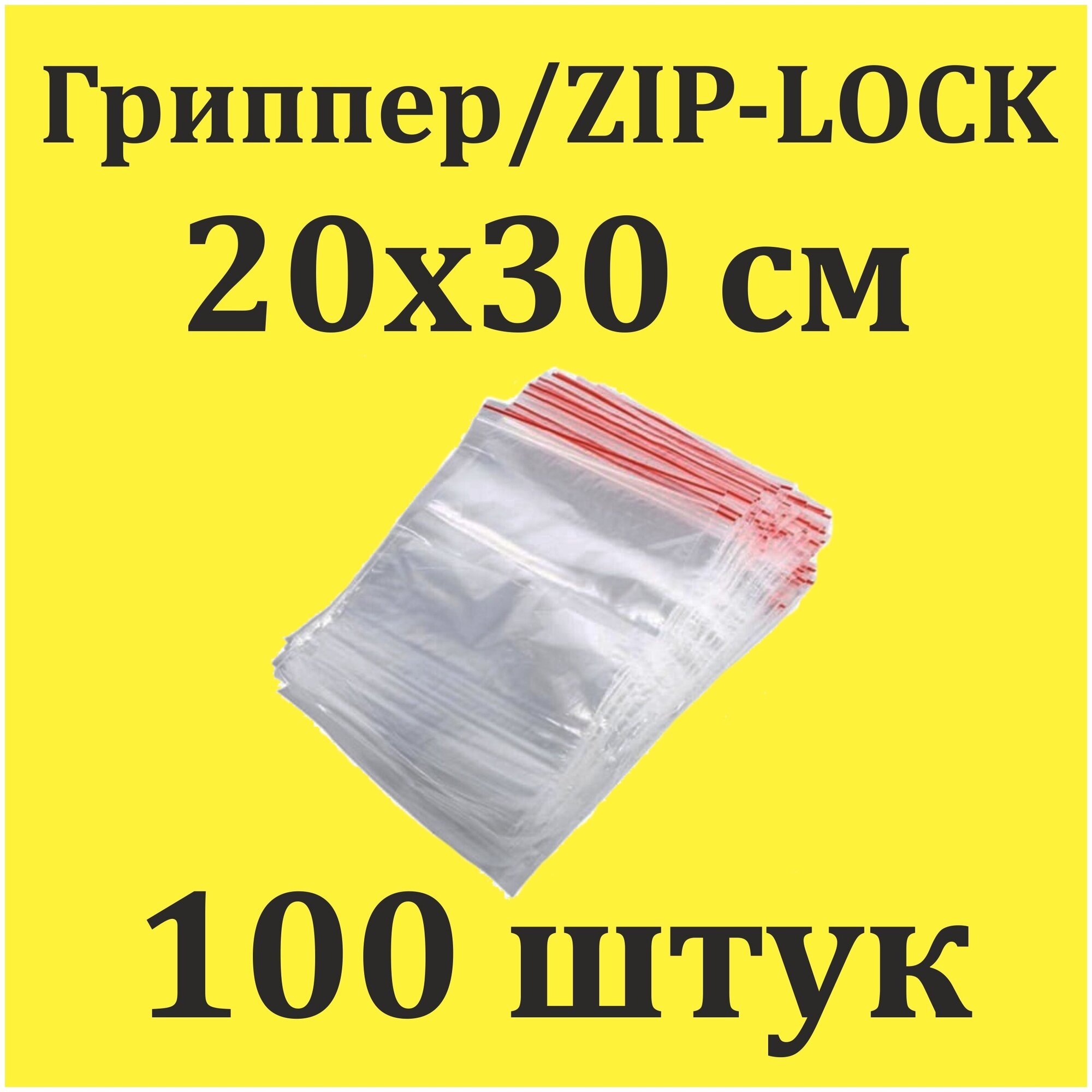 Пакеты Zip Lock 20х30 см 100шт с застежкой Зип Лок для упаковки хранения заморозки с замком зиплок гриппер 20 на 30 - фотография № 1
