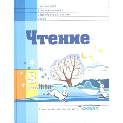 Чтение. Учебник для 3 класса специальных (коррекционных) образовательных школ VIII вида