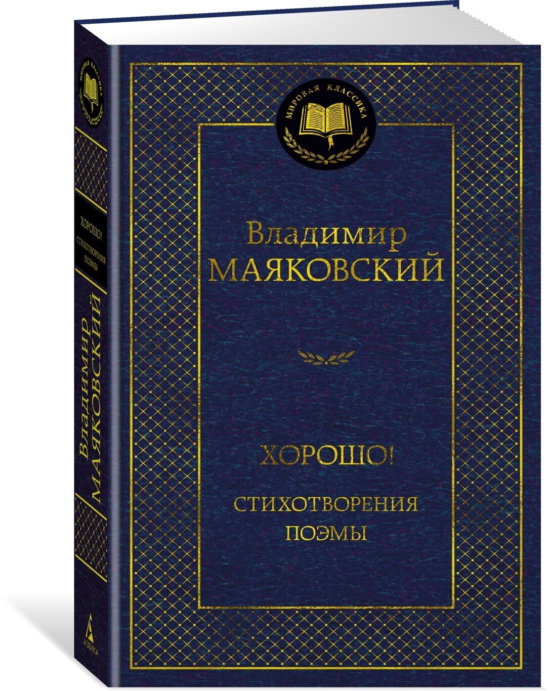 Книга Хорошо! Стихотворения. Поэмы