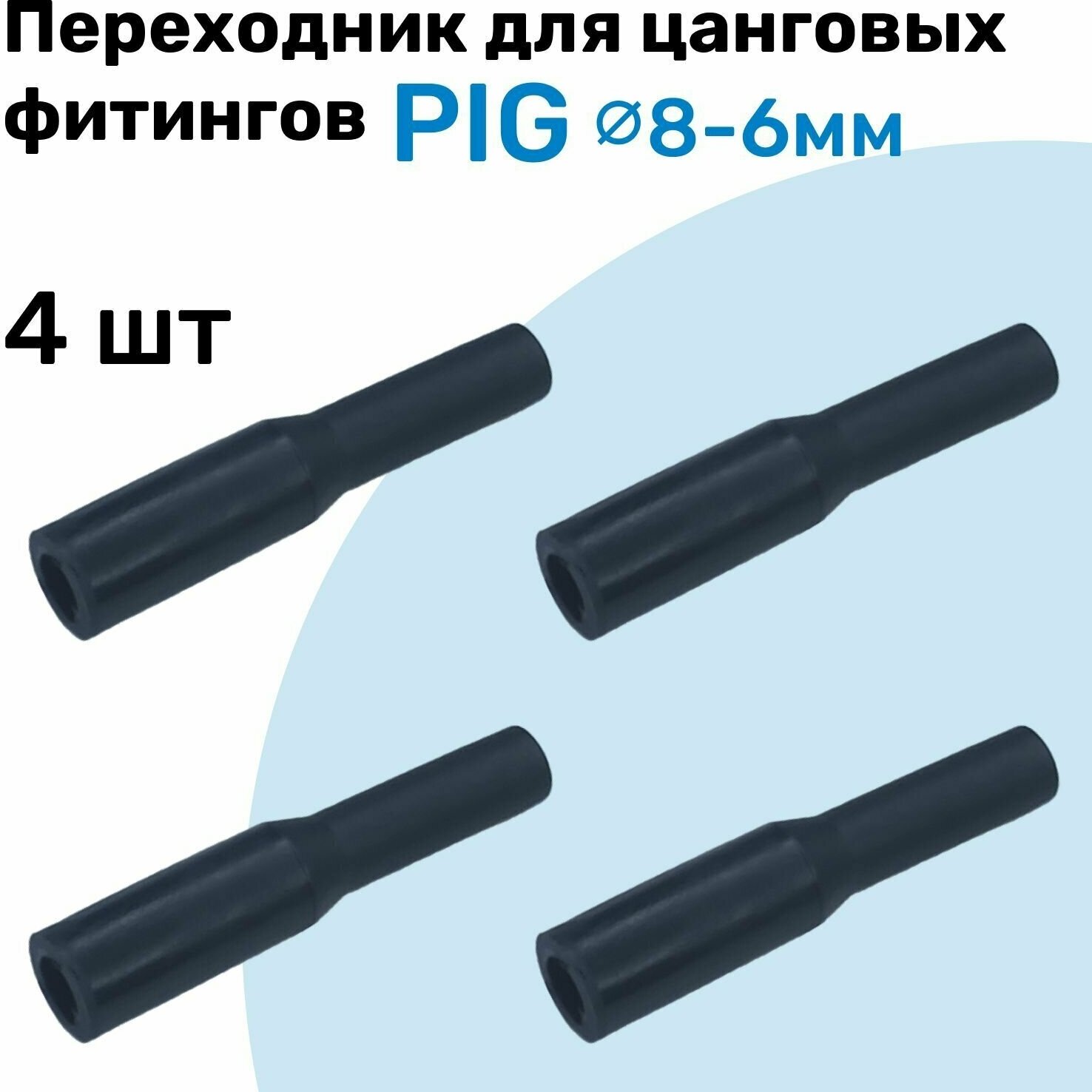 Фитинг преходной для фитингов разного размера PIG 08-06 Пневмофитинг NBPT Набор 4шт
