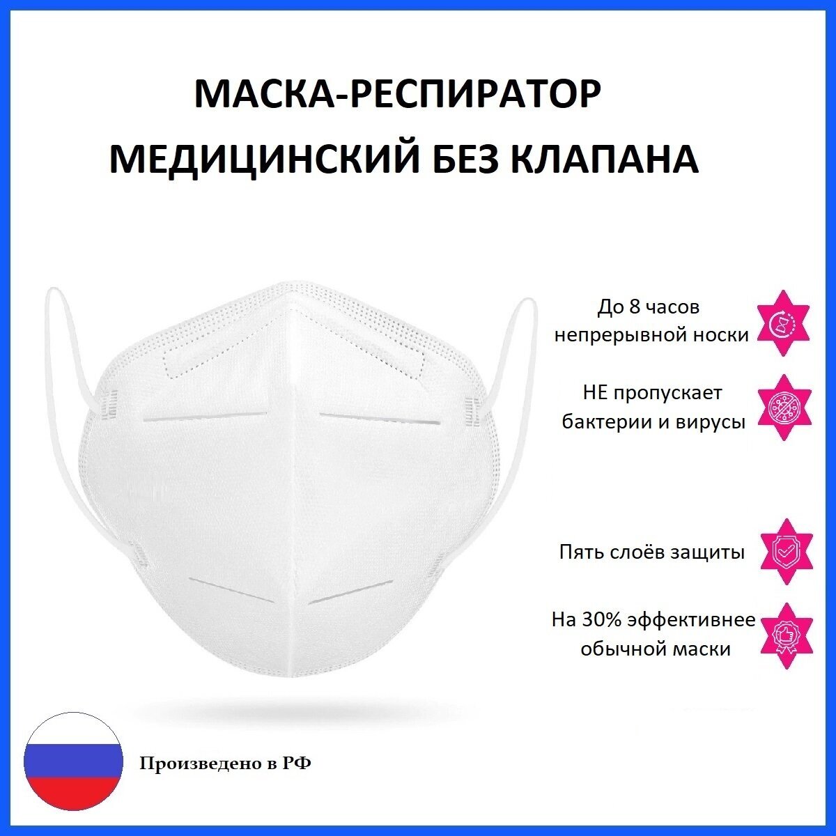Защитная маска-респиратор KN 95 без клапана - степень защиты FFP2 белый, 5 шт. - фотография № 1